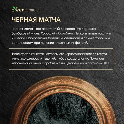 GF Матча черная (Бамбуковый уголь) 50 гр - Greenformula фото 2
