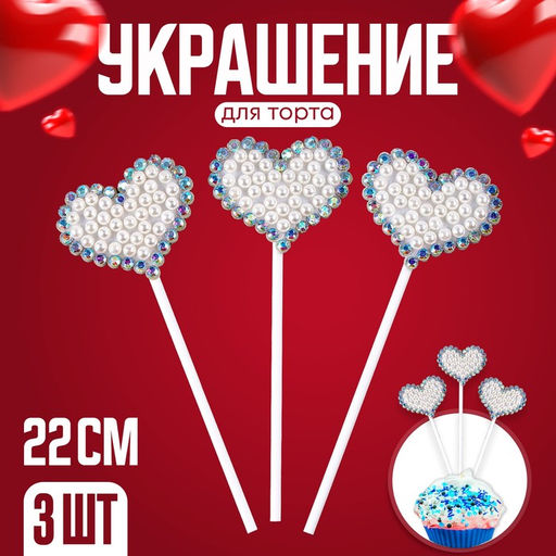 Набор для украшения торта Блестящие сердечки, в наборе 3 шт. - Страна карнавалия фото 10