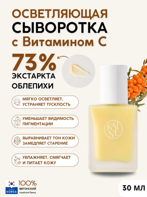 Осветляющая сыворотка для ровного тона с облепихой KAINE Vita Drop Serum (30 мл)  фото 2