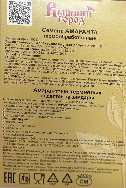 Семена амаранта термообработанные (хлопья) 200 г