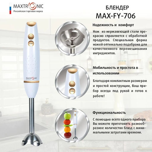 Блендер погружной 2скр 300 Вт MAXTRONIC нерж. арт. МAX-FY-706 (86418)