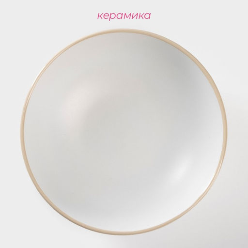 Миска Доляна «Ваниль», 700 мл, d=18 см, керамика, белая