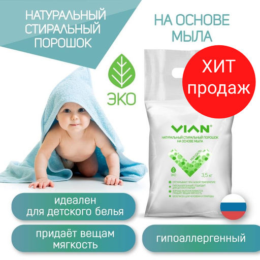 Стиральный порошок VIAN МИНДАЛЬ на основе мыла, 2 кг