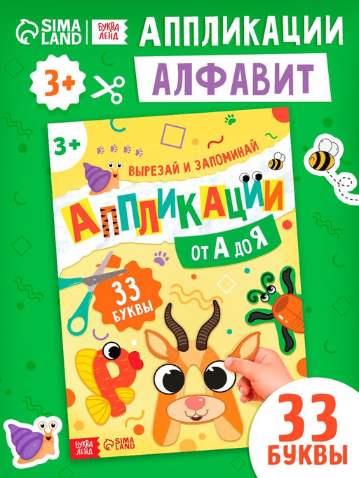 Аппликации от А до Я, 33 буквы