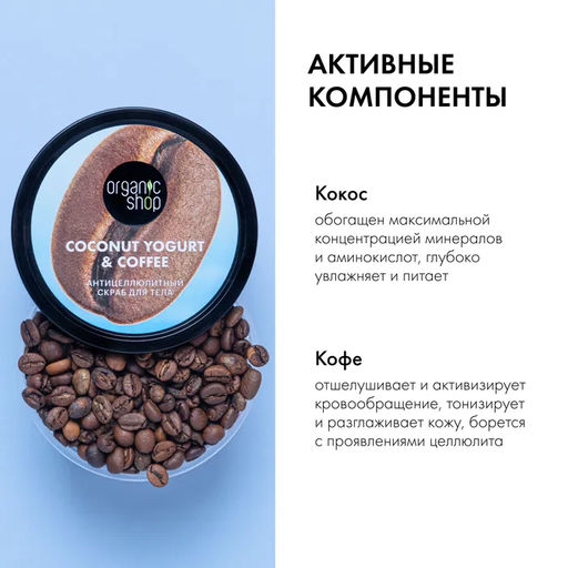 Скраб для тела Антицеллюлитный 250 мл / Coconut Yogurt / Organic Shop  фото 7