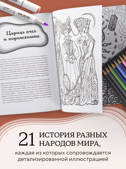 Большая раскраска мифов. Коллекция иллюстраций удивительных персонажей мифов и легенд