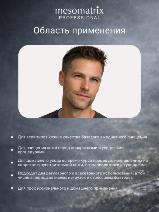 SKIN CARE MEN, гель очищающий для мужской кожи с алоэ вера, D-пантенолом, экстрактом коры белой ивы (Salix Alba)и солодкой НОВИНКА!!! - Mesomatrix фото 4