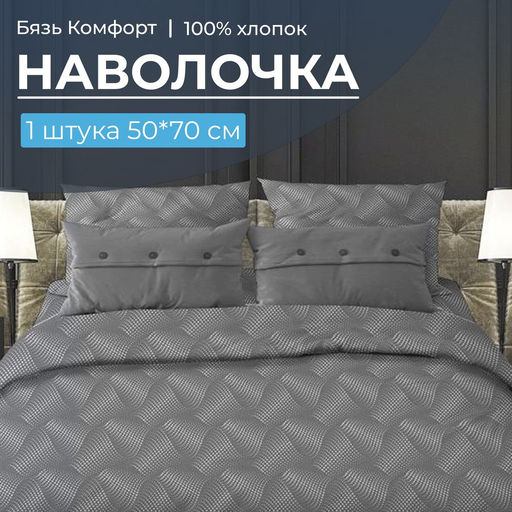 Наволочка 50*70 см, бязь Комфорт, на клапане (Иллюзия, серый) - Ивановотекстиль фото 2
