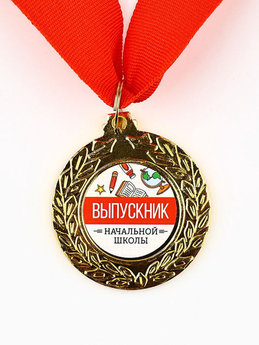 Медаль школьная на выпускной «Выпускник начальной школы», d=4.2 см