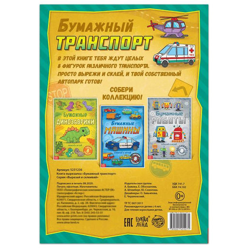 Книга-вырезалка Бумажный транспорт, 20 стр., формат А4 - Буква-ленд фото 4