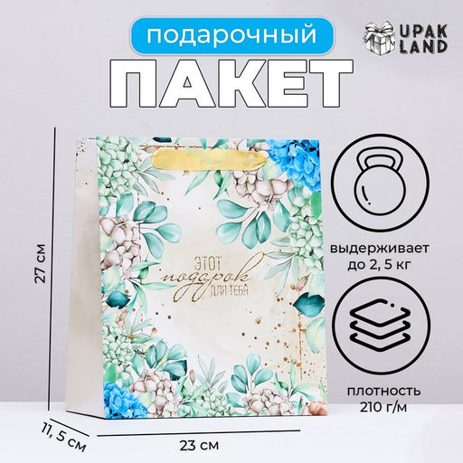 Пакет ламинированный вертикальный Цветочный подарок, 23?27?11.5 см