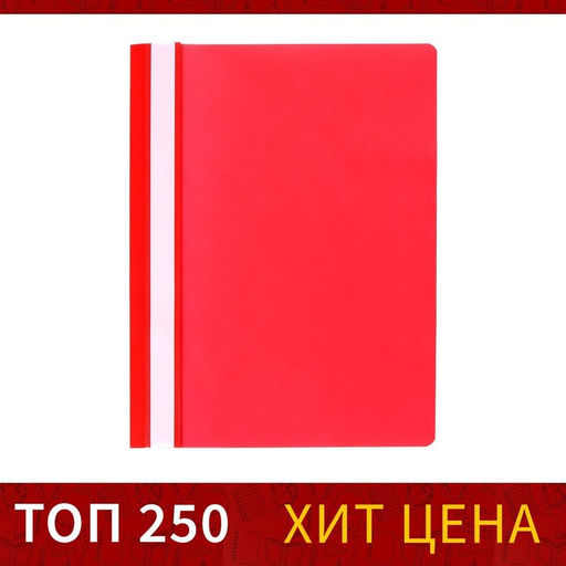 Цена за 50 шт. Папка-скоросшиватель Calligrata, А4, 120 мкм, красная, прозрачный верх