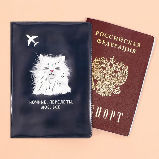 Обложка на паспорт «Ночные. Перелёты. Моё. Всё», ПВХ