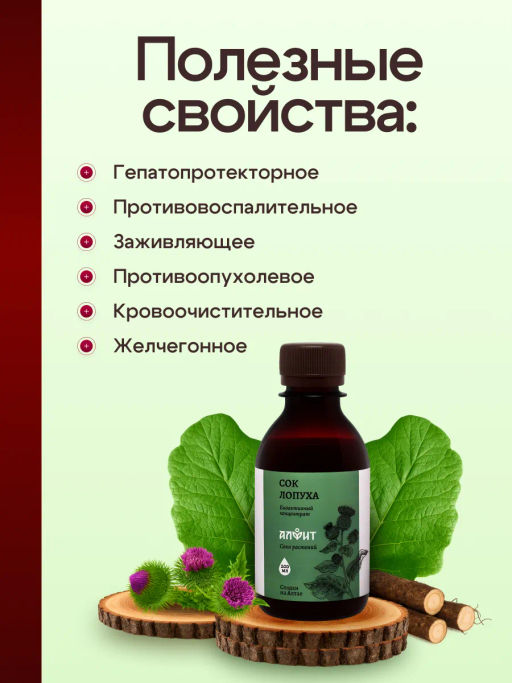 Сок лопуха 200 мл Алфит 6898 фото 6