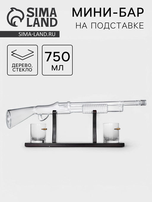Мини-Бар Дробовик, 750 мл, 2 бокала, на подставке, стекло