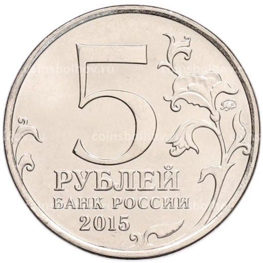 Монета 5 рублей 2015 года ММД Великая Отечественная война  Керченско-Эльтигенская десантная операция