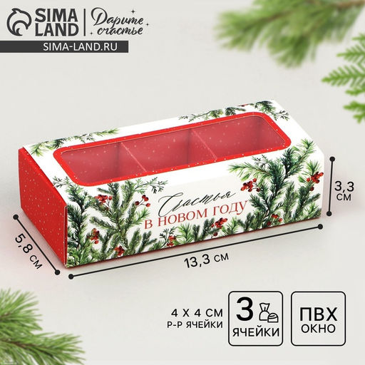 Цена за 2 шт. Коробка под 3 конфеты новогодняя с ячейками «Счастье», 13×3×5.5 см