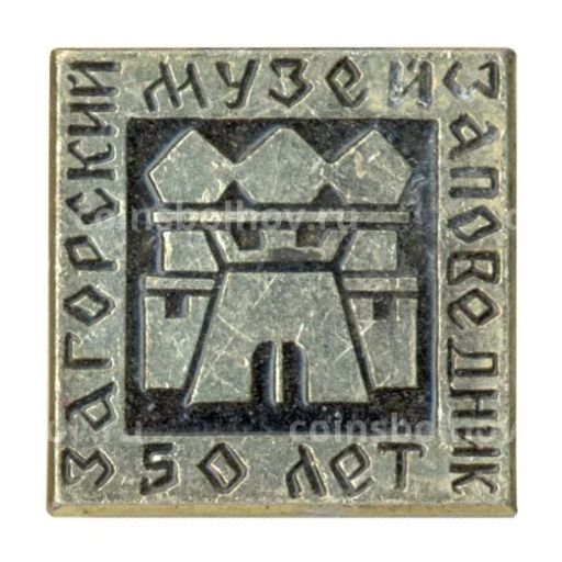 Значок Загорский музей-заповедник