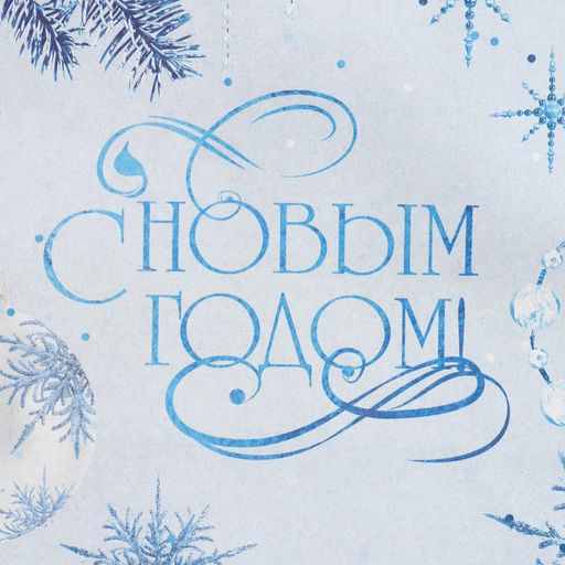 Цена за 2 шт. Пакет подарочный новогодний крафтовый «Нежность Нового года», ML 27×23×11.5 см