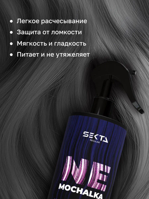 Многофункциональный уход для всех типов волос NEMOCHALKA 400мл HAIR SEKTA