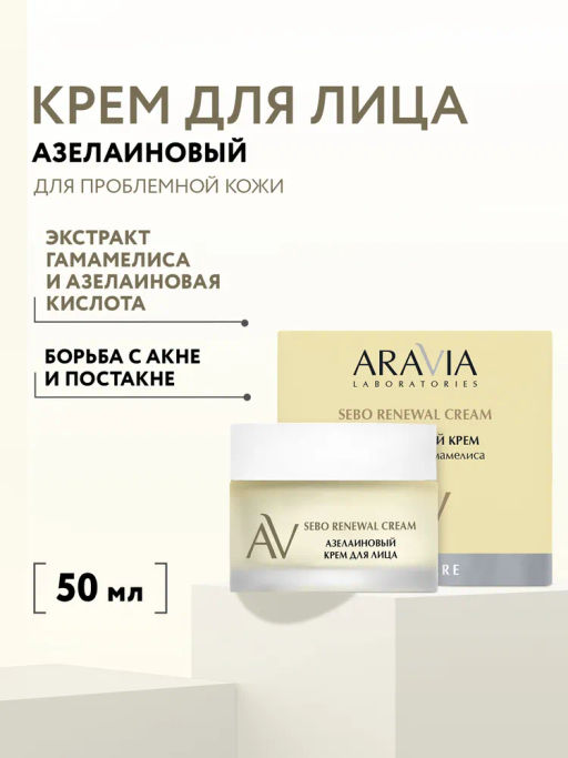 ARAVIA Laboratories Азелаиновый крем для лица с экстрактом гамамелиса Sebo Renewal Cream, 50 мл/6