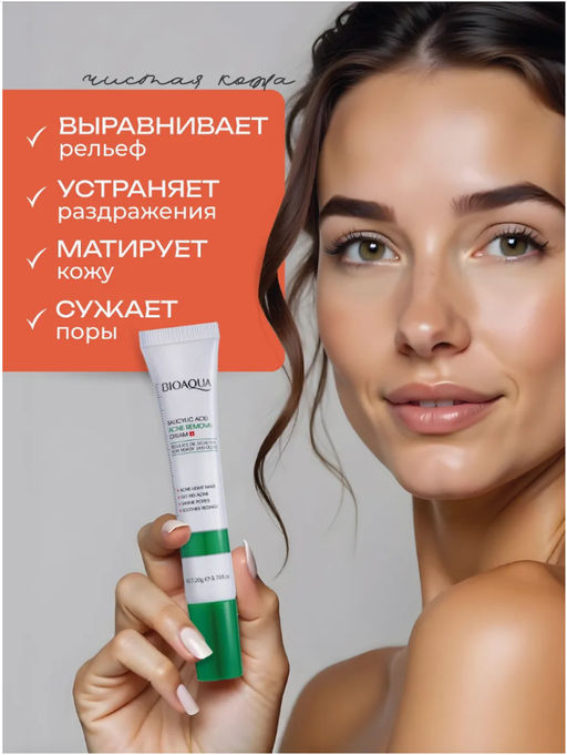Цена недели только до 29.09!! Крем против акне с салициловой кислотой - Bioaqua фото 5