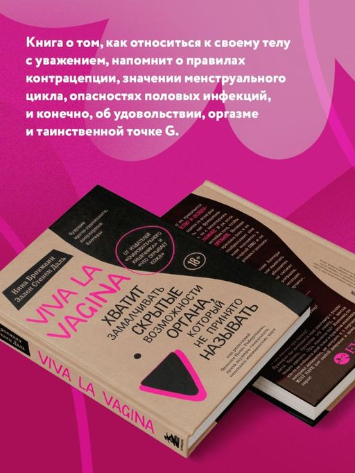 Viva la vagina. Хватит замалчивать скрытые возможности органа, который не принято называть - Эксмо фото 22