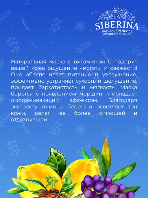 Увлажняющая гиалуроновая маска для лица с витамином С - Siberina фото 10