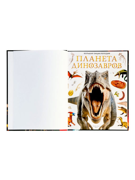 Энциклопедия в твёрдом переплёте "Планета динозавров" 128 стр.