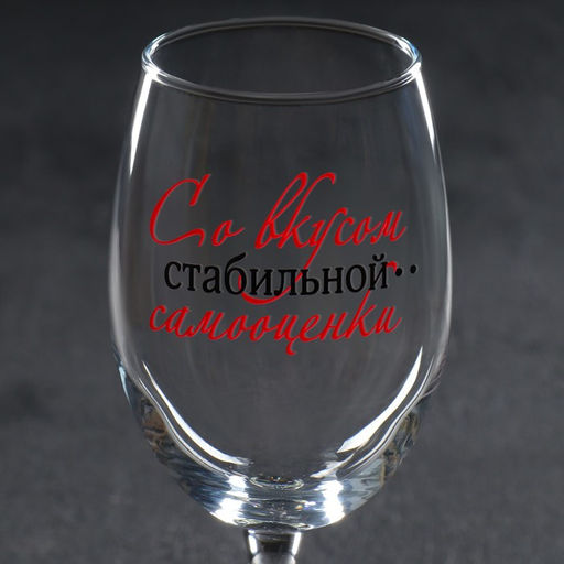 Бокал для вина «Со вкусом самооценки», 360 мл