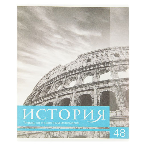 Цена за 10 шт. Тетрадь предметная, 48 листов в клетку, Calligrata, «Чёрное-белое. История», серые листы
