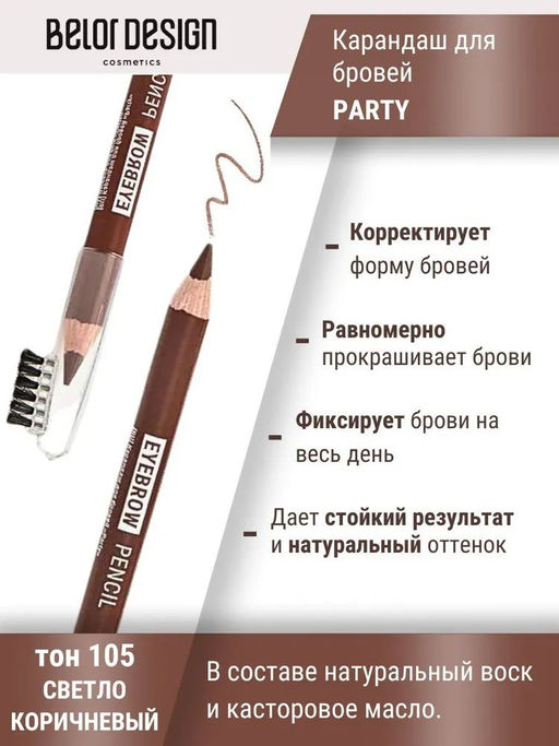 Belor Design Карандаш для бровей "Party" № 105 светло-коричневый, 5 гр