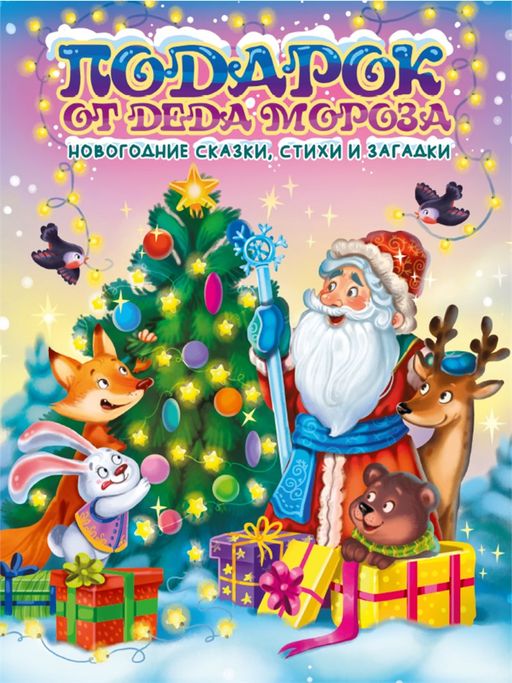 Книжка подарочная "Подарок от Деда Мороза" 203*257мм, блестки (32282-4)