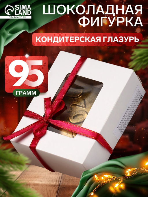 Шоколадная фигурка Новогодний шар 2026, кондитерская глазурь, 95 г