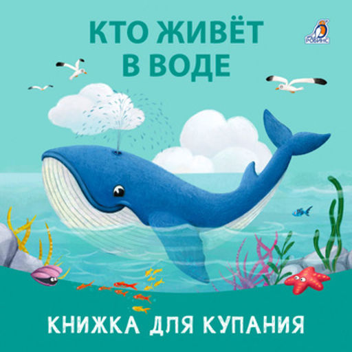 Книжка для купания. Кто живет в воде - Робинс фото 4