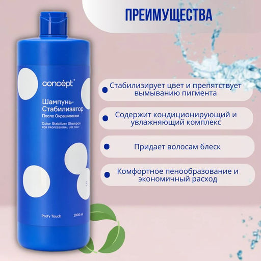 PROFY TOUCH Шампунь-стабилизатор для волос после окрашивания Concept 1000 мл  фото 7