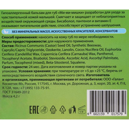 Бальзам для губ детский Ми-Ми-Мишки интенсивная защита, гипоаллергенный, 4.2 г  фото 3