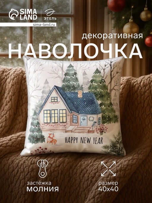 Наволочка декоративная новогодняя Этель. New Year, 40?40 см, велюр