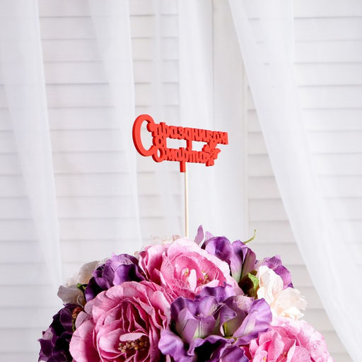 Цена за 5 шт. Топпер С праздником 8 марта красный 12,5х4,5см Дарим Красиво  фото 2