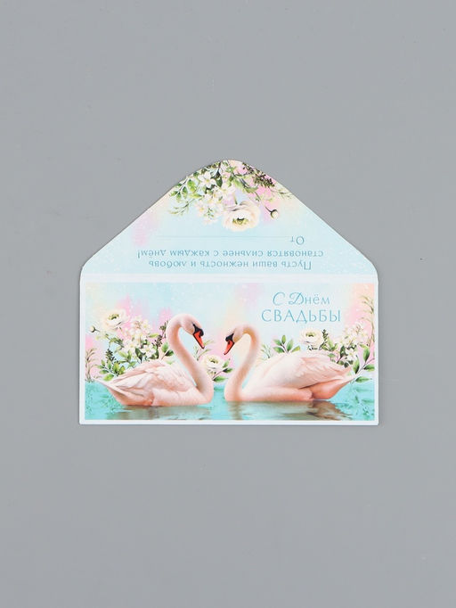 Цена за 10 шт. Конверт для денег «С Днем Свадьбы», лебеди, 16,5 х 8 см