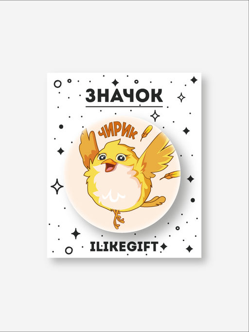 Значок закатной iLikeGift "Чирик"