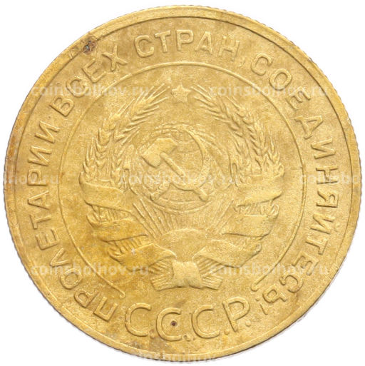Монета 5 копеек 1931 года