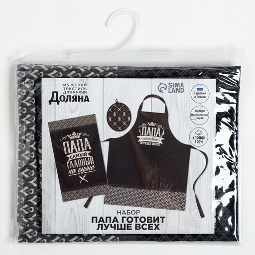 Кухонный набор Папа готовит лучше всех: фартук, прихватка, полотенце