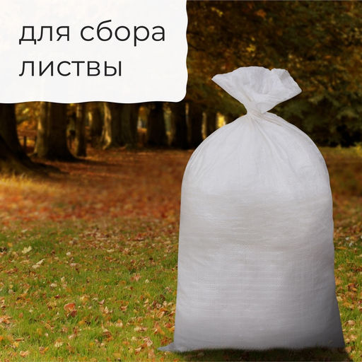 Цена за 10 шт. Мешок полипропиленовый, 50×95 см, на 50 кг, белый