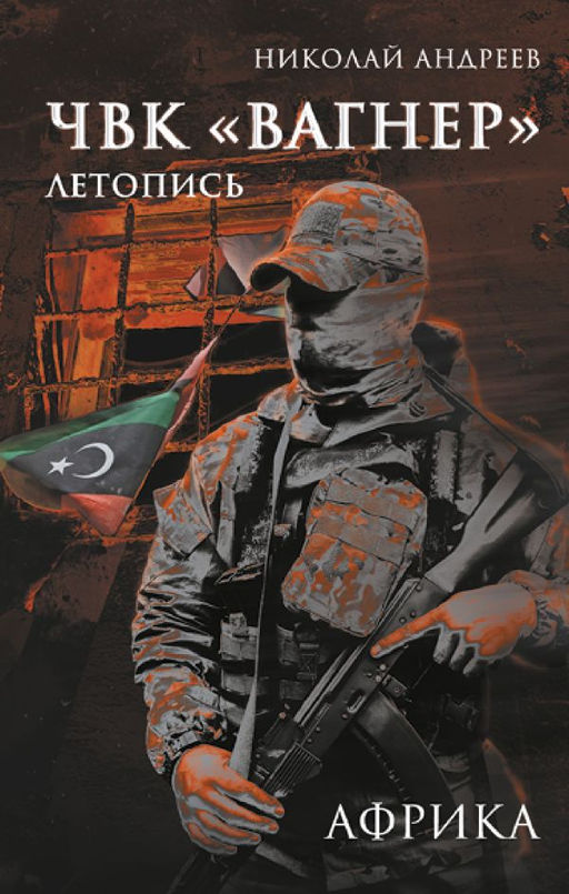 ЧВК Вагнер. Летопись: Африка