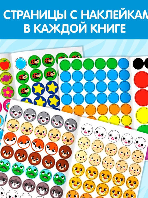 Наклейки-кружочки набор Умный малыш, 3 шт. по 16 стр. - Буква-ленд фото 9