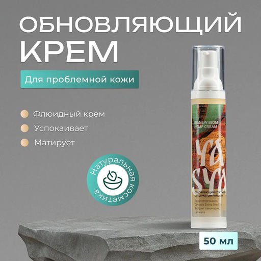 RE:NEW Обновляющий кожу крем с экстрактом конопли BIOM HEMP CREAM