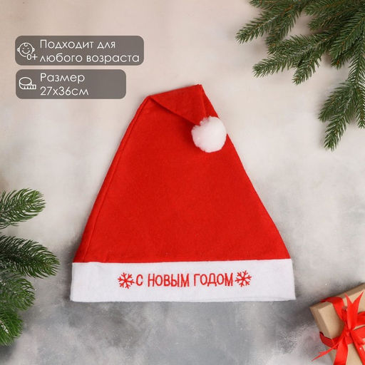 Цена за 3 шт. Колпак новогодний С Новым годом, 27?36 см, красный