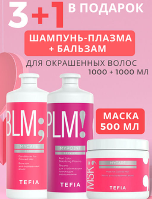 АКЦИЯ 3+1 БЕСПЛАТНО! Шампунь-Плазма + Бальзам 1000 мл и Маска 500мл для окрашенных волос + ПОДАРОК