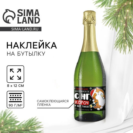 Цена за 20 шт. Наклейка на бутылку Шампанское новогоднее, 12?8 см